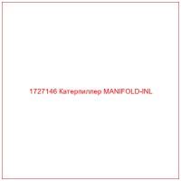 1727146 Катерпиллер MANIFOLD-INL