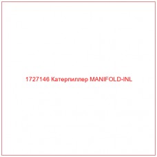 1727146 Катерпиллер MANIFOLD-INL - Купите онлайн