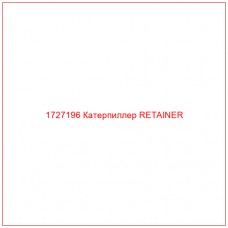 1727196 Катерпиллер RETAINER