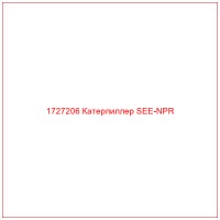 1727206 Катерпиллер SEE-NPR
