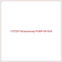 1727207 Катерпиллер PUMP-GP-W-B