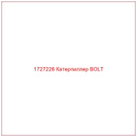 1727226 Катерпиллер BOLT