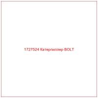 1727524 Катерпиллер BOLT