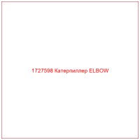 1727598 Катерпиллер ELBOW