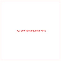 1727599 Катерпиллер PIPE