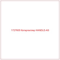 1727605 Катерпиллер HANDLE-AS