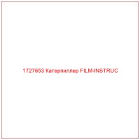1727653 Катерпиллер FILM-INSTRUC