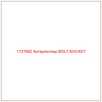 1727682 Катерпиллер BOLT-SOCKET
