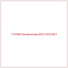 1727682 Катерпиллер BOLT-SOCKET - Купите онлайн