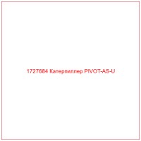 1727684 Катерпиллер PIVOT-AS-U