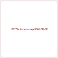 1727724 Катерпиллер SENSOR-GP