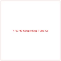 1727743 Катерпиллер TUBE-AS