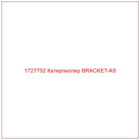 1727752 Катерпиллер BRACKET-AS