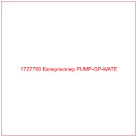 1727760 Катерпиллер PUMP-GP-WATE