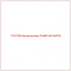 1727760 Катерпиллер PUMP-GP-WATE - Купите онлайн
