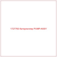 1727763 Катерпиллер PUMP-ASSY