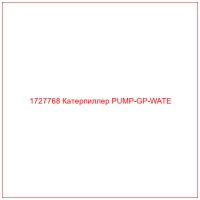 1727768 Катерпиллер PUMP-GP-WATE