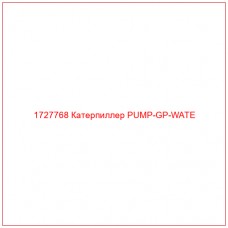 1727768 Катерпиллер PUMP-GP-WATE