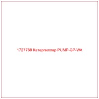1727769 Катерпиллер PUMP-GP-WA
