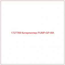 1727769 Катерпиллер PUMP-GP-WA - Купите онлайн