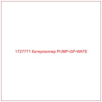 1727771 Катерпиллер PUMP-GP-WATE