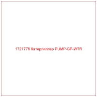 1727775 Катерпиллер PUMP-GP-WTR