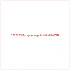 1727775 Катерпиллер PUMP-GP-WTR