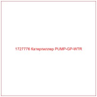 1727776 Катерпиллер PUMP-GP-WTR