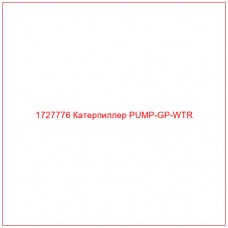 1727776 Катерпиллер PUMP-GP-WTR - Купите онлайн