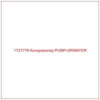 1727778 Катерпиллер PUMP-GRWATER