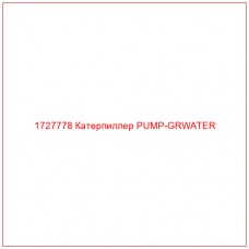 1727778 Катерпиллер PUMP-GRWATER