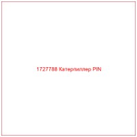 1727788 Катерпиллер PIN