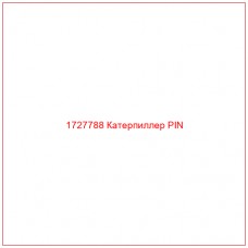 1727788 Катерпиллер PIN