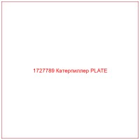 1727789 Катерпиллер PLATE