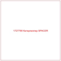 1727790 Катерпиллер SPACER