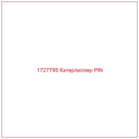 1727795 Катерпиллер PIN