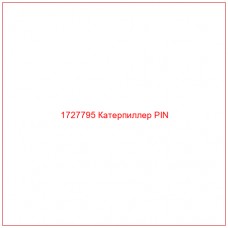1727795 Катерпиллер PIN