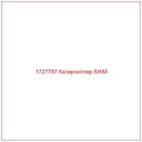 1727797 Катерпиллер SHIM