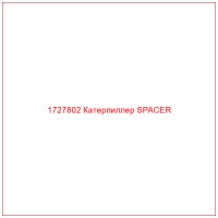 1727802 Катерпиллер SPACER
