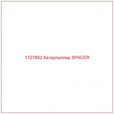 1727802 Катерпиллер SPACER - Купите онлайн