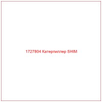 1727804 Катерпиллер SHIM
