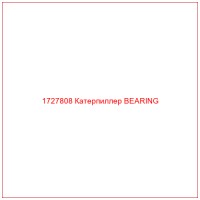 1727808 Катерпиллер BEARING