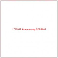 1727811 Катерпиллер BEARING