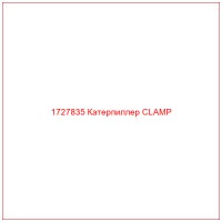 1727835 Катерпиллер CLAMP