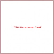 1727835 Катерпиллер CLAMP