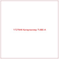 1727846 Катерпиллер TUBE-A