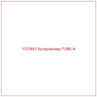 1727847 Катерпиллер TUBE-A