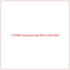 1727864 Катерпиллер BOLT-HEX-HEA
