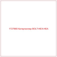 1727865 Катерпиллер BOLT-HEX-HEA