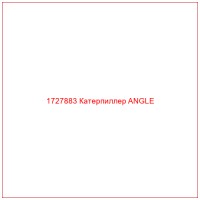 1727883 Катерпиллер ANGLE